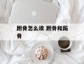 跗骨怎么读 跗骨和跖骨