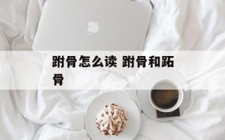 跗骨怎么读 跗骨和跖骨