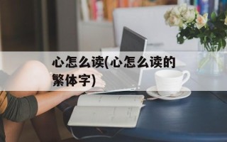 心怎么读(心怎么读的繁体字)