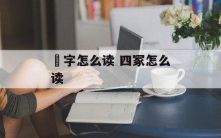汧字怎么读 四冢怎么读