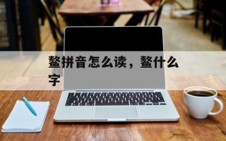 鳌拼音怎么读，鳌什么字