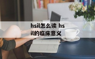 hsil怎么读 hsil的临床意义