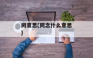 罔意思(罔念什么意思)