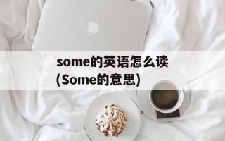 some的英语怎么读(Some的意思)
