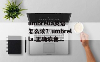 umbrella英语怎么读？umbrella 正确读音