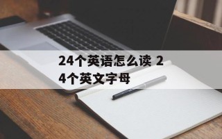 24个英语怎么读 24个英文字母