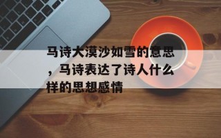 马诗大漠沙如雪的意思，马诗表达了诗人什么样的思想感情