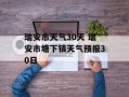 瑞安市天气30天 瑞安市塘下镇天气预报30日