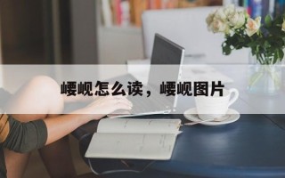 崾岘怎么读，崾岘图片