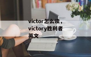 victor怎么读，victory胜利者英文