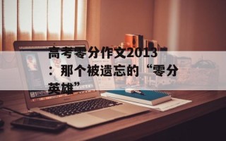 高考零分作文2013：那个被遗忘的“零分英雄”