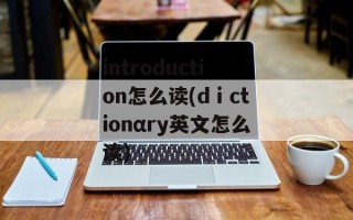 introduction怎么读(dⅰctionαry英文怎么读)