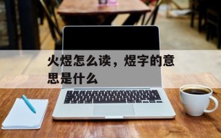 火煜怎么读，煜字的意思是什么