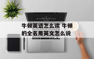 牛顿英语怎么读 牛顿的全名用英文怎么说