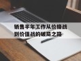 销售半年工作从价格战到价值战的破局之路