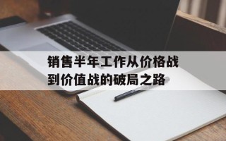 销售半年工作从价格战到价值战的破局之路