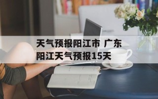 天气预报 *** 市 广东 *** 天气预报15天