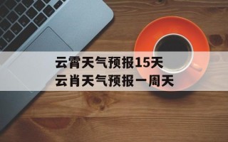 云霄天气预报15天 云肖天气预报一周天