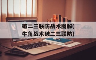 破二三联防战术图解(牛角战术破二三联防)