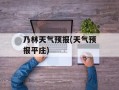 乃林天气预报(天气预报平庄)
