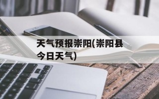 天气预报崇阳(崇阳县今日天气)