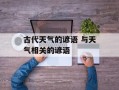 古代天气的谚语 与天气相关的谚语