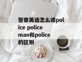 警察英语怎么读police policeman和police的区别