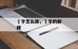 扥字怎么读，扥字的解释