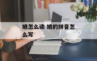 娥怎么读 娥的拼音怎么写