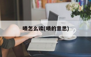 啧怎么读(啧的意思)