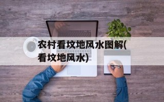 农村看坟地风水图解(看坟地风水)