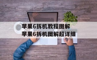 苹果6拆机教程图解 苹果6拆机图解超详细