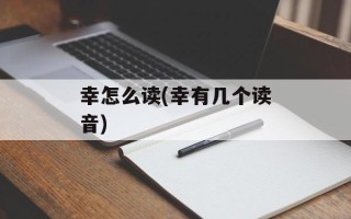 幸怎么读(幸有几个读音)