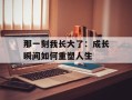 那一刻我长大了：成长瞬间如何重塑人生