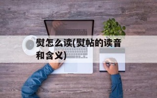 熨怎么读(熨帖的读音和含义)