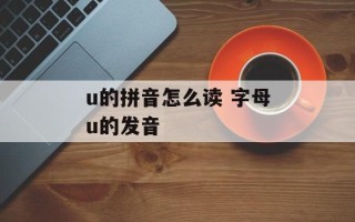 u的拼音怎么读 字母u的发音