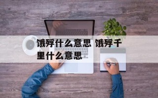 饿殍什么意思 饿殍千里什么意思