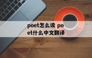 poet怎么读 poet什么中文翻译