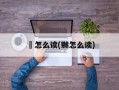 鼡怎么读(嬲怎么读)