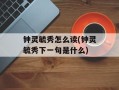 钟灵毓秀怎么读(钟灵毓秀下一句是什么)