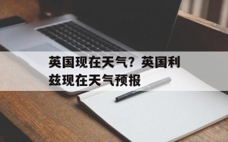 英国现在天气？英国利兹现在天气预报