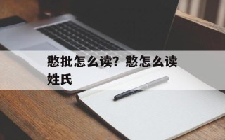 憨批怎么读？憨怎么读姓氏