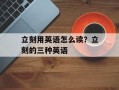 立刻用英语怎么读？立刻的三种英语