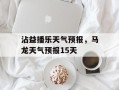 沾益播乐天气预报，马龙天气预报15天