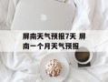 屏南天气预报7天 屏南一个月天气预报