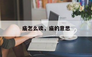 庙怎么读，庙的意思