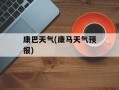 康巴天气(康马天气预报)