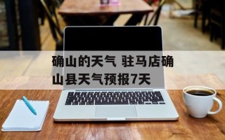 确山的天气 驻马店确山县天气预报7天