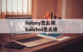 halsey怎么读 halsted怎么读