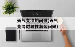 天气变冷的问候(天气变冷对异性怎么问候)